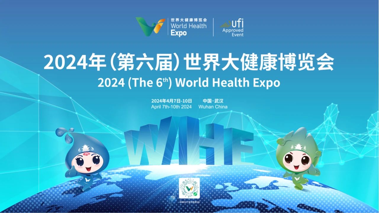 2024世界大健康博览会即将在武汉启幕！这五大亮点值得狠狠期待