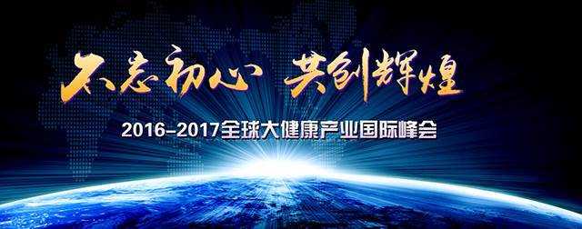 聚势全球，智领健康——2016-2017全球大健康产业国际峰会全景回顾